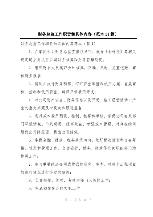 财务总监工作职责和具体内容(范本11篇)