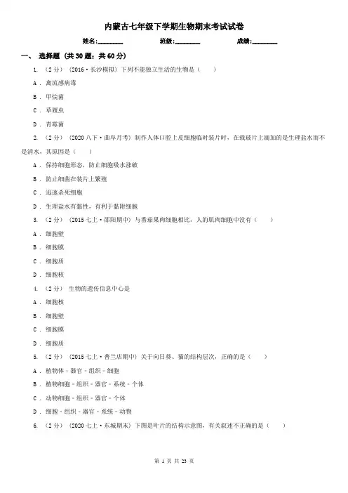 内蒙古七年级下学期生物期末考试试卷