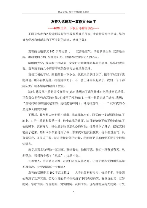 友善为话题写一篇作文600字