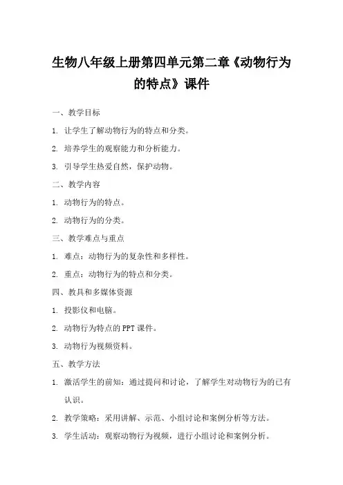 冀少版动物行为的特点的课件