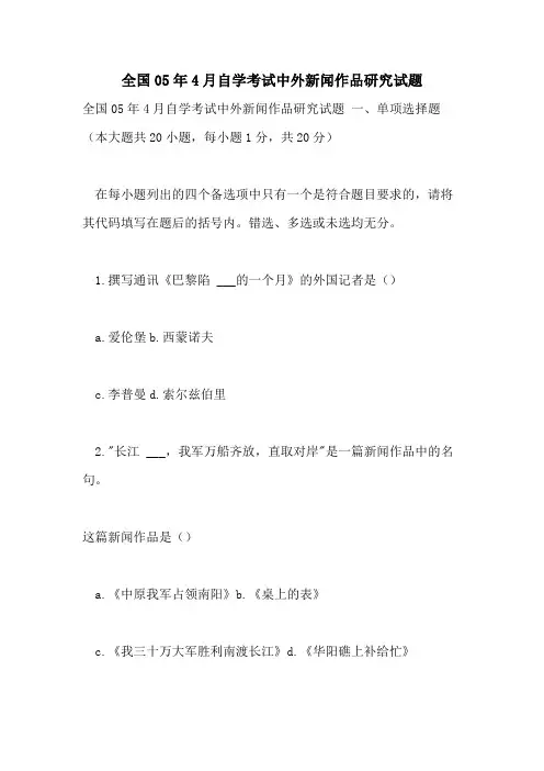 2021年全国05年4月自学考试中外新闻作品研究试题