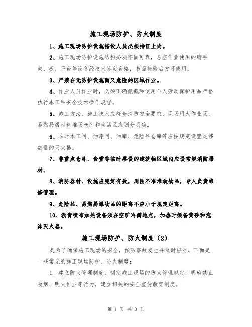 施工现场防护、防火制度(3篇)