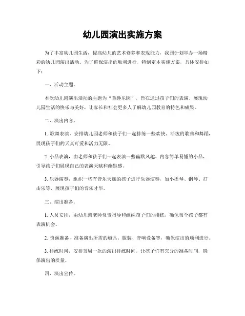 幼儿园演出实施方案