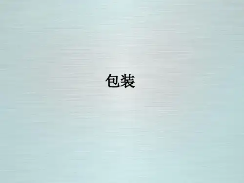 北师大版数学四年级下册《包装》授课课件