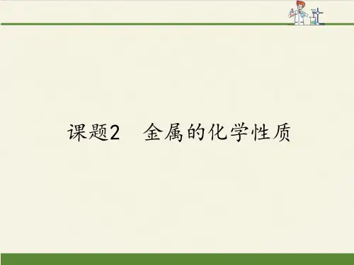 人教版初中化学九年级下册 课题2 金属的化学性质  初中九年级化学下册教学PPT课件人教版