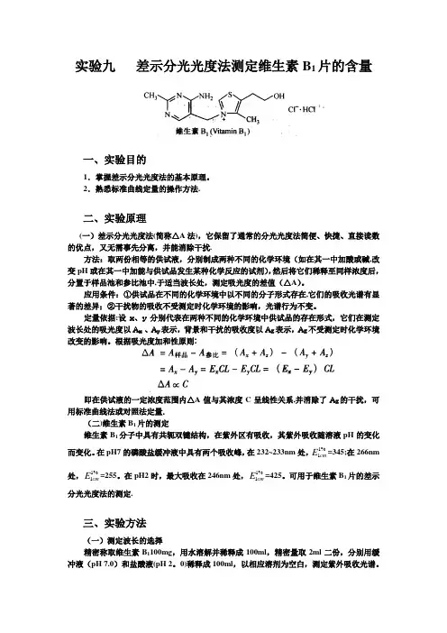 实验九   差示分光光度法测定维生素B1片的含量