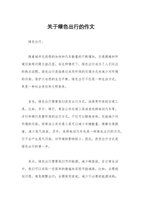 关于绿色出行的作文