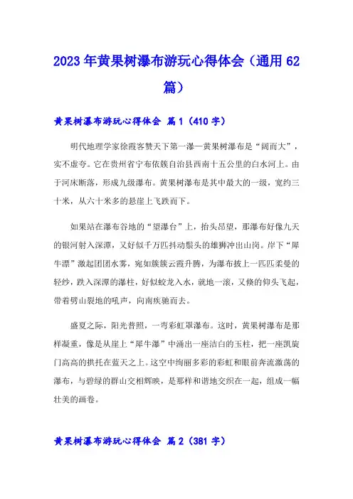 2023年黄果树瀑布游玩心得体会(通用62篇)