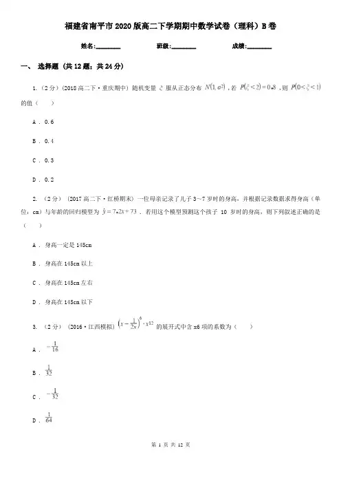 福建省南平市2020版高二下学期期中数学试卷(理科)B卷