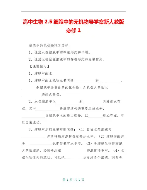 高中生物 2.5细胞中的无机物导学案新人教版必修1 