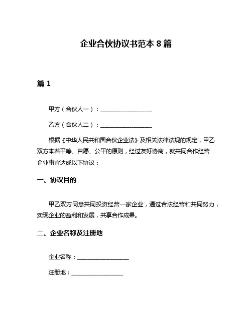 企业合伙协议书范本8篇