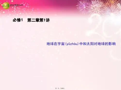 高考地理一轮复习 第二章 第1讲 地球在宇宙中和太阳对地球的影响配套课件 中图版必修1