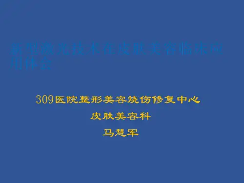 新型激光的皮肤美容PPT课件
