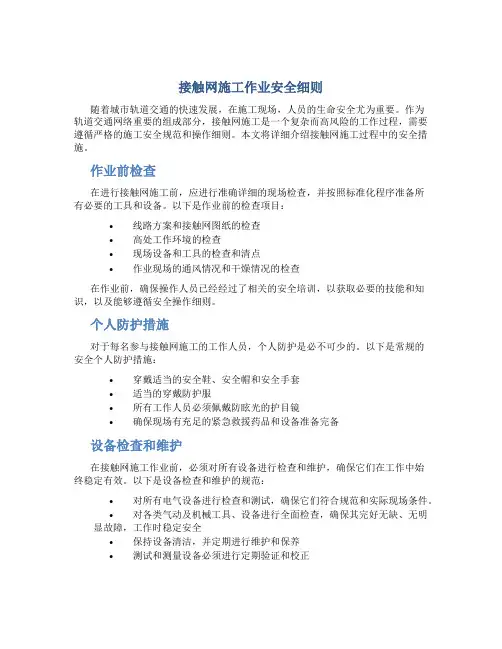 接触网施工作业安全细则