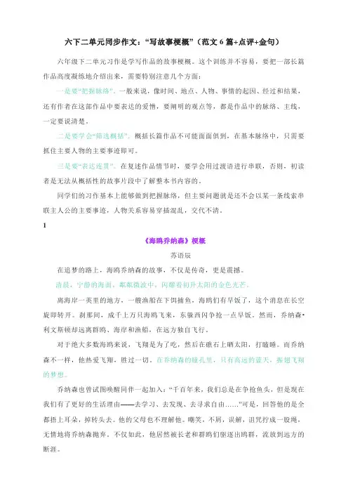 部编版语文六下二单元同步作文：“写故事梗概”(范文6篇+点评+金句)