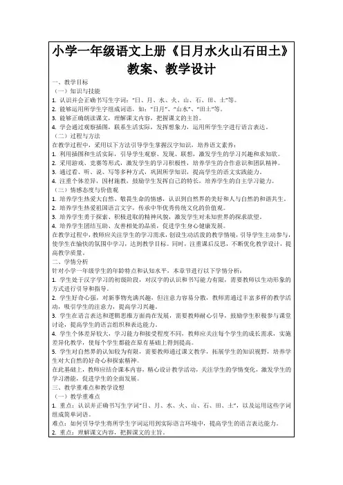 小学一年级语文上册《日月水火山石田土》教案、教学设计