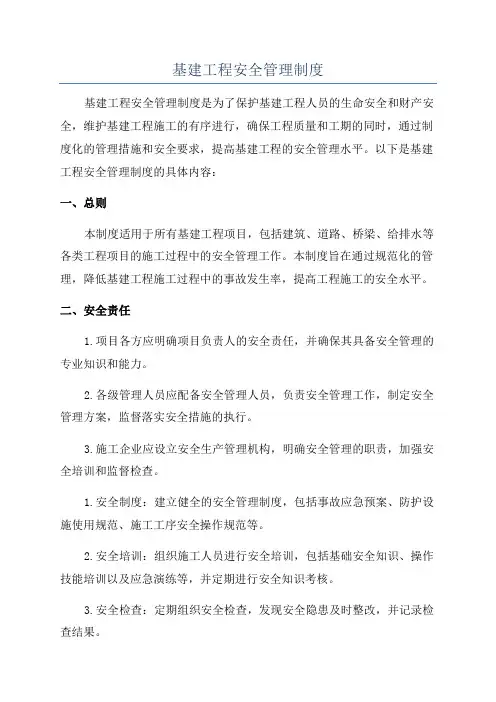 基建工程安全管理制度