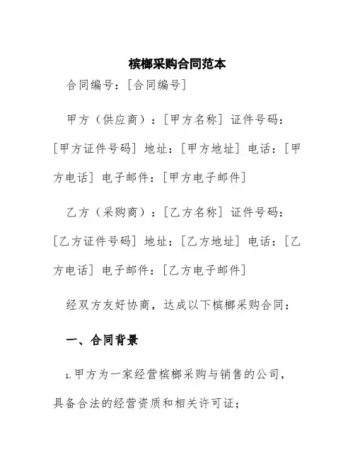 槟榔采购合同范本