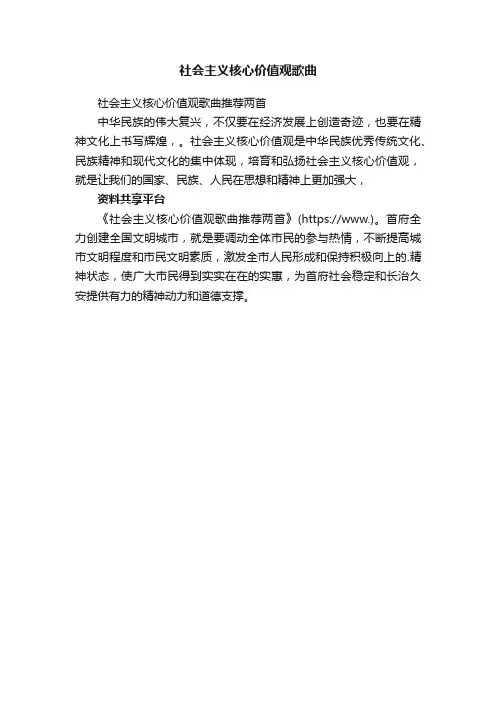 社会主义核心价值观歌曲