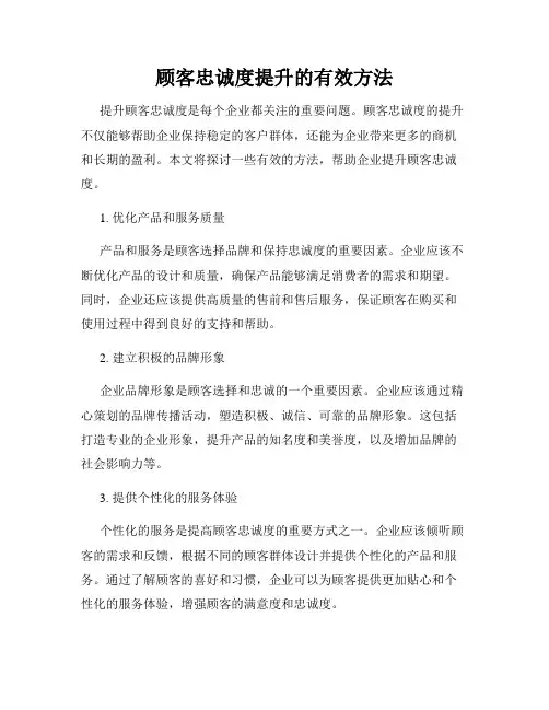 顾客忠诚度提升的有效方法