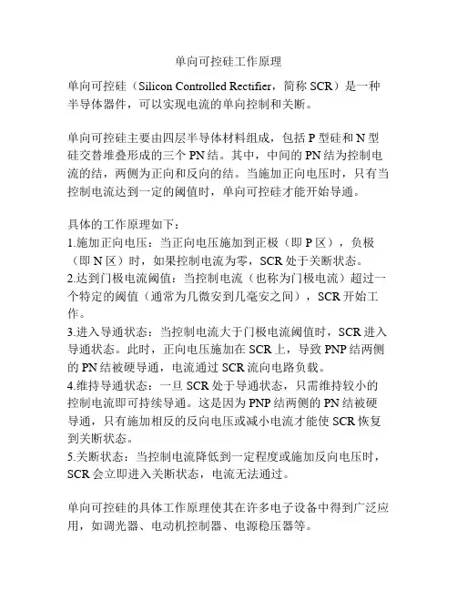 单向可控硅工作原理