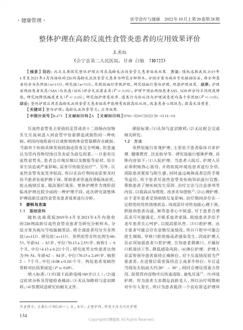 整体护理在高龄反流性食管炎患者的应用效果评价