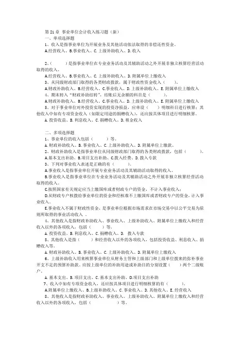第21章 事业单位的收入练习题(修改稿) (1)