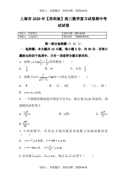 上海市2020〖苏科版〗高三数学复习试卷期中考试试卷