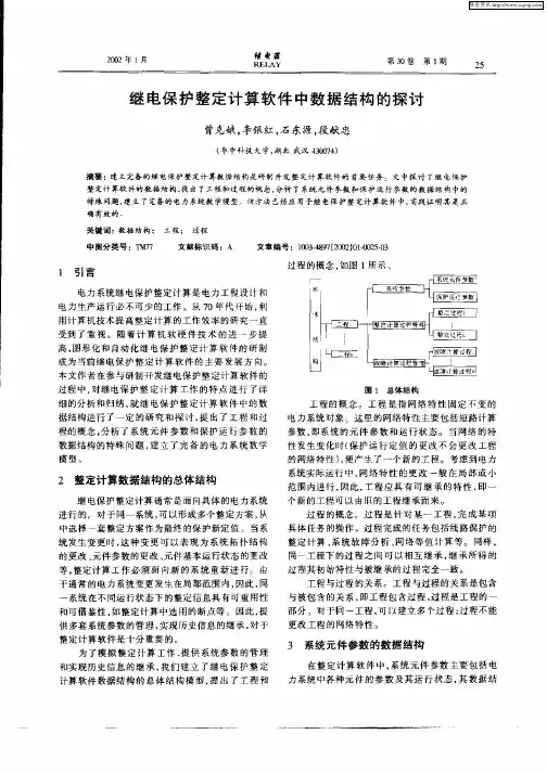 继电保护整定计算软件中数据结构的探讨