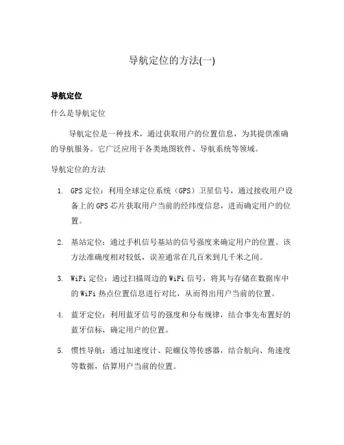 导航定位的方法(一)
