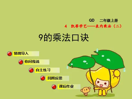 二年级数学上册第四单元信息窗49的乘法口诀青岛版精品 课件 