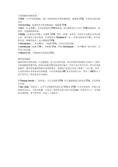 主要的紫外线吸收剂和屏蔽剂