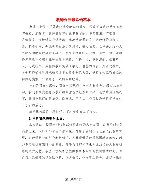 教师公开课总结范本(4篇)