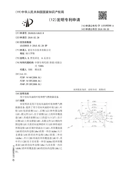 【CN110195866A】用于径向风扇的叶轮和燃气燃烧器设备【专利】