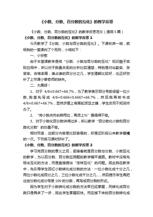 《小数、分数、百分数的互化》的教学反思范文（通用5篇）