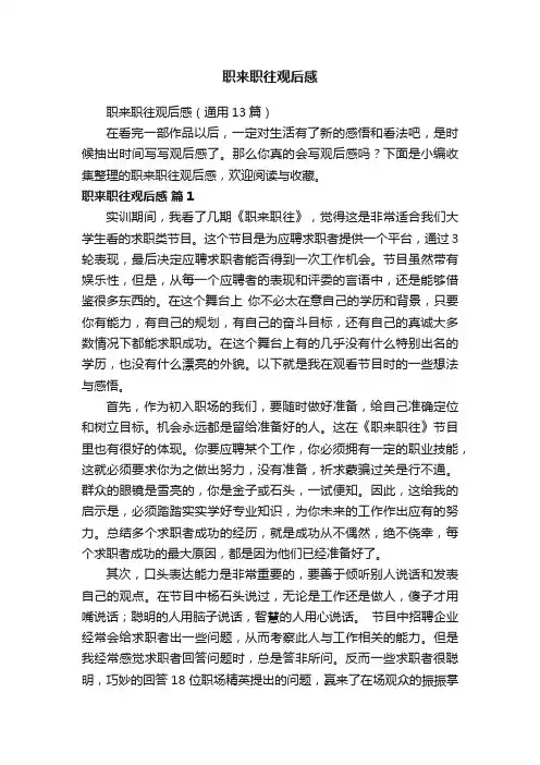 职来职往观后感（通用13篇）
