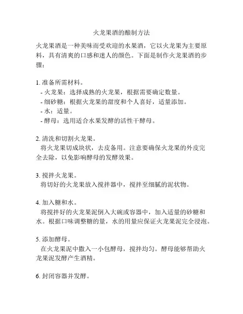 火龙果酒的酿制方法