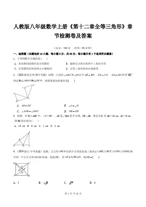 人教版八年级数学上册《第十二章全等三角形》章节检测卷及答案