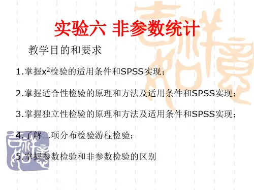 实验七非参数统计