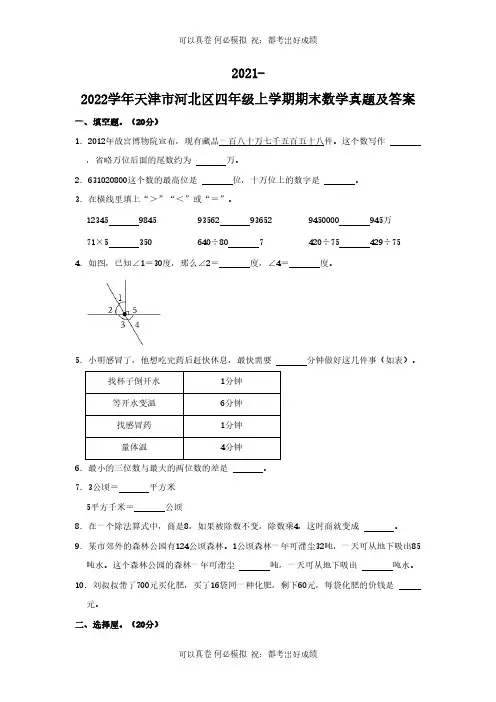 2021-2022学年天津市河北区四年级上学期期末数学真题及答案