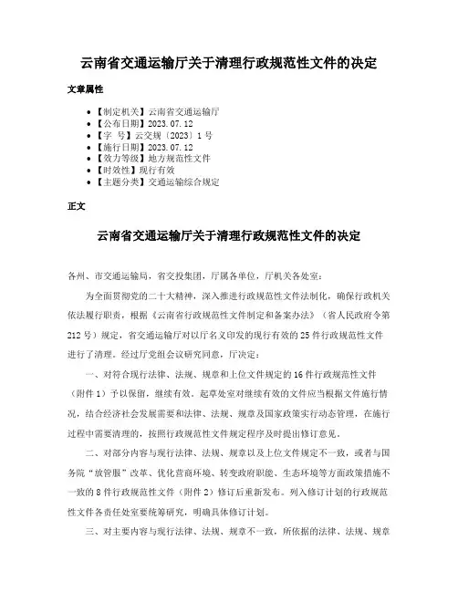 云南省交通运输厅关于清理行政规范性文件的决定