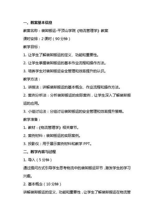 装卸搬运平顶山学院《物流管理学》教案