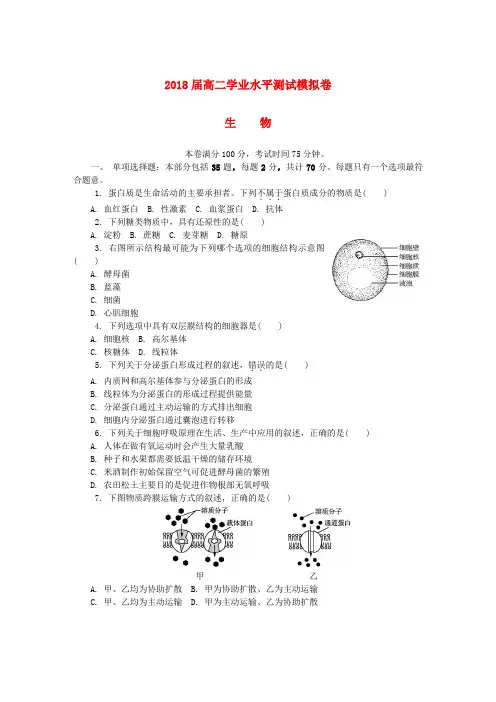 江苏省徐州市2018年高二生物学业水平测试模拟卷(第二次)试题