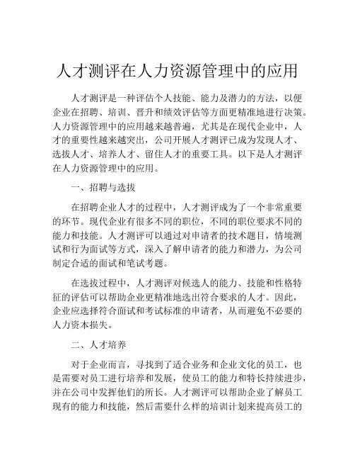 人才测评在人力资源管理中的应用