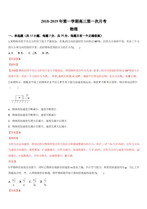 宁夏石嘴山市第三中学2019届高三上学期第一次月考考试物理试题  含解析