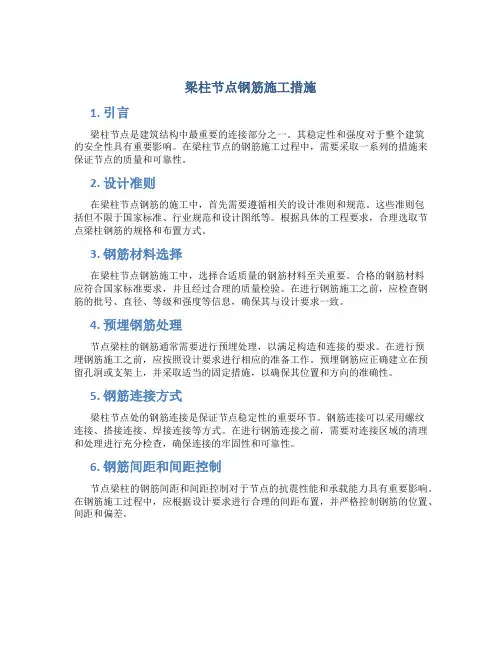 梁柱节点钢筋施工措施
