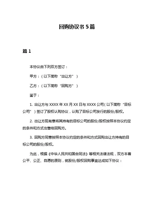 回购协议书5篇