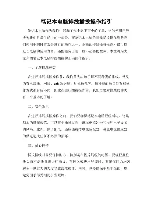 笔记本电脑排线插拔操作指引