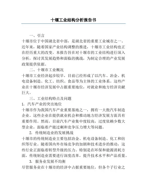 十堰工业结构分析报告书