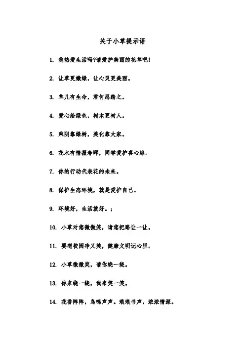 关于小草提示语（2篇）